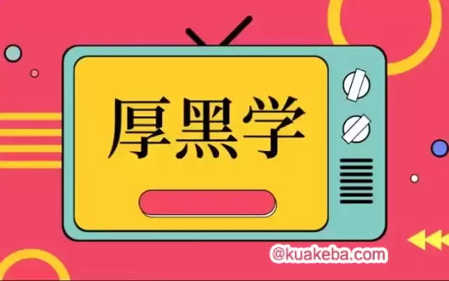 资源《有声读物《厚黑学100讲》》的海报