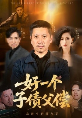 好一个子债父偿