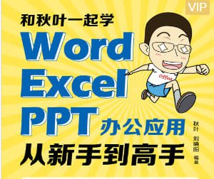 资源《【秋叶Word+Excel+PPT三合一（400节）】》的海报