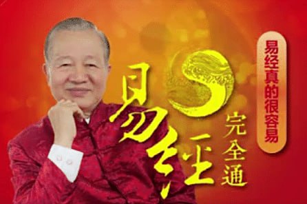 资源《曾仕强零基础学易经：易经完全通（108集视频+笔记）》的海报