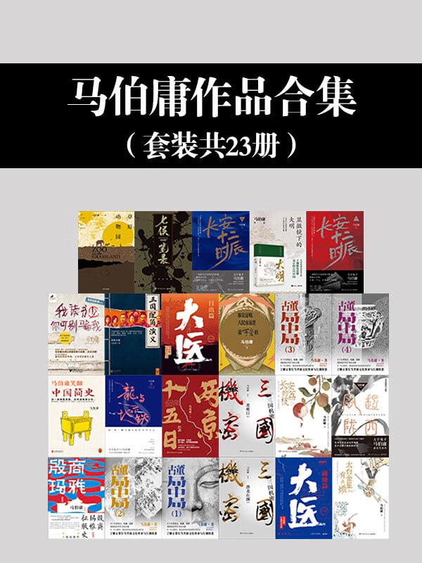 资源《《马伯庸作品合集》（套装23册）》的海报