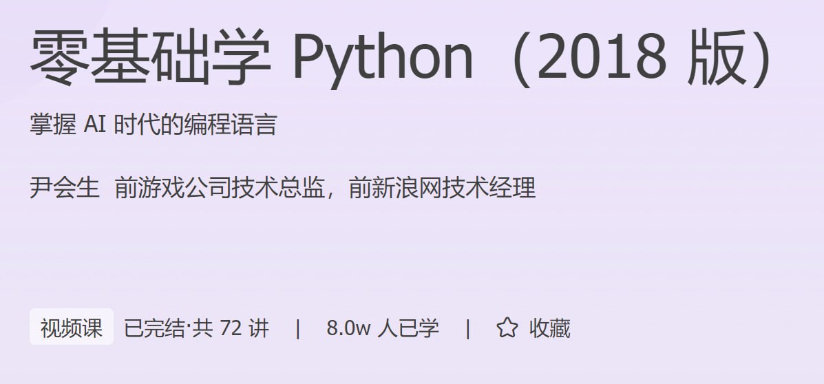 资源《极客时间-零基础学 Python（2018 版）》的海报