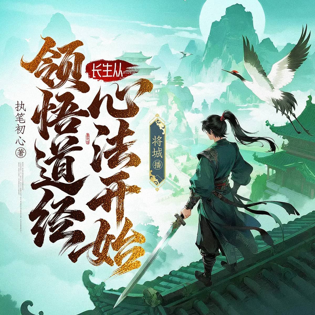 资源《多人有声剧《长生从领悟道经心法开始》主播：将城有声 连载至2270集》的海报