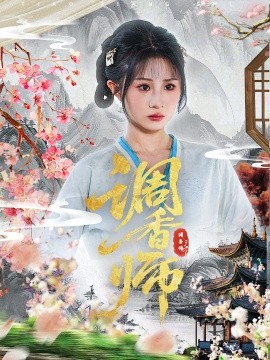 资源《调香师》的海报
