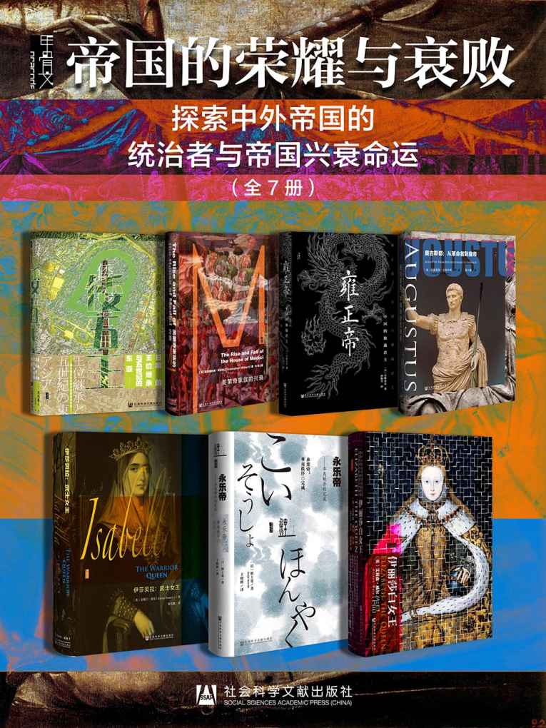 资源《甲骨文·帝国的荣耀与衰败（全7册） [﻿套装合集] [pdf+全格式]》的海报