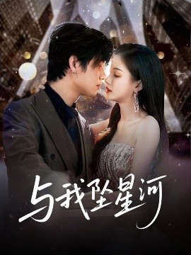 资源《与我坠星河》的海报