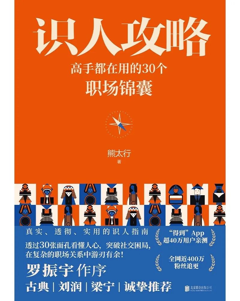 资源《《识人攻略：高手都在用的30个职场锦囊》职场人必备技能[pdf.azw3.epub]》的海报