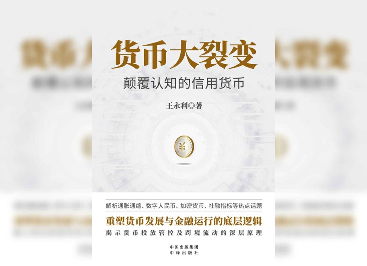 资源《《货币大裂变：颠覆认知的信用货币》》的海报