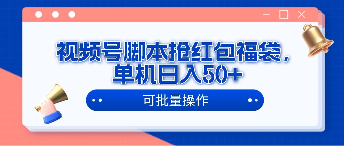 资源《视频号脚本抢红包福袋，单机日入50+，可批量操作》的海报