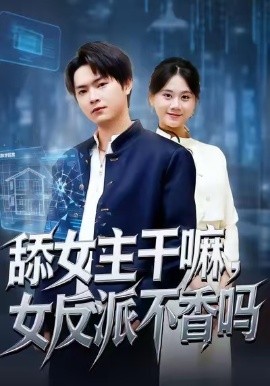 舔女主干嘛，女反派不香吗＆重生大反派，这女主我不追了