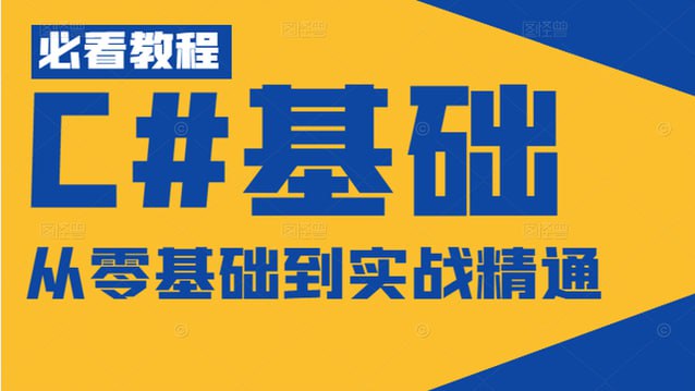 资源《【路飞学城】C#21天从入门到精通》的海报