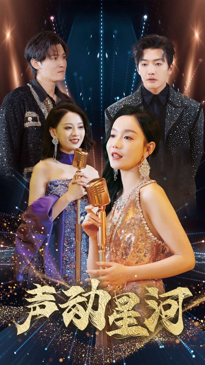 资源《声动星河（101集）张诗媛&孙虎城&刘开心》的海报