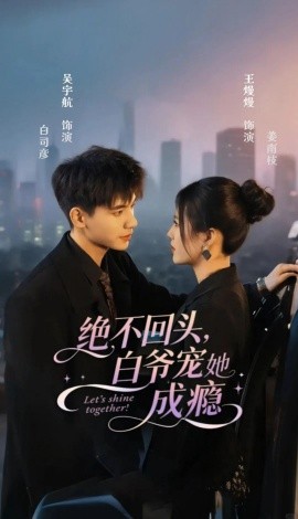 资源《绝不回头，白爷宠她成瘾》的海报