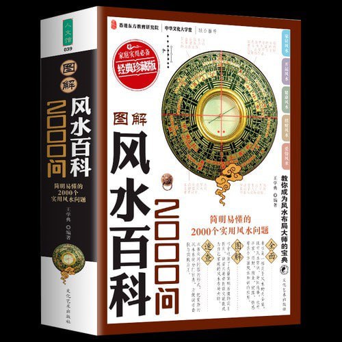 资源《《图解实用风水大百科2000问》图解商业决策学 掌握风水布局[pdf]》的海报