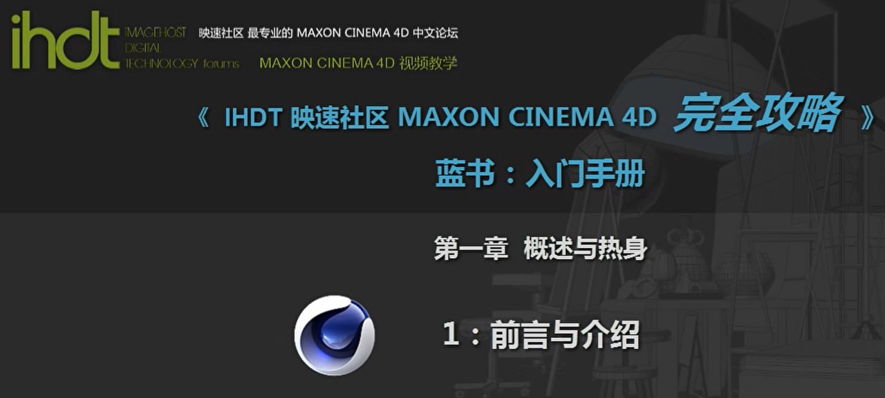 资源《IHDT映速教程：C4D完全攻略蓝书：入门手册(C4D中文视频教程)》的海报