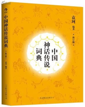 资源《《中国神话传说词典》[pdf]》的海报