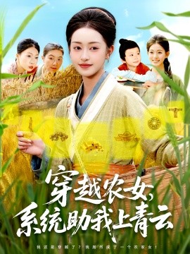 资源《穿越农女，系统助我上青云》的海报