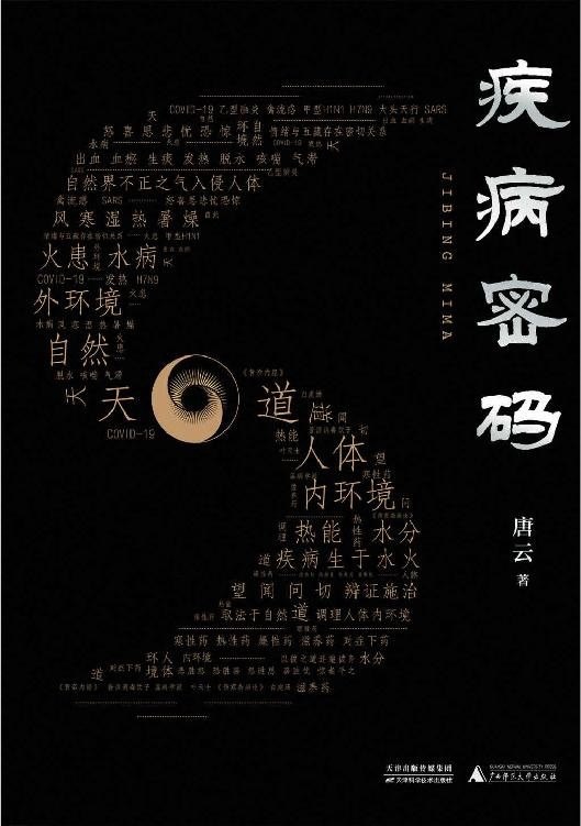 资源《《疾病密码》中医识病 辨病 治病全过程[epub]》的海报