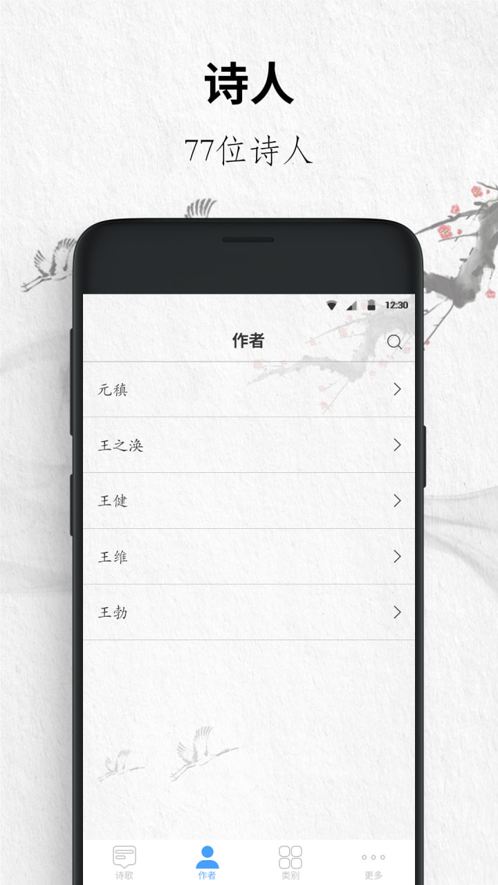 资源《唐诗三百首 v10.2.2 收录77位诗人的诗，共311首，解锁会员去广告精简版》的海报