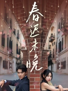 资源《春迟未晚》的海报
