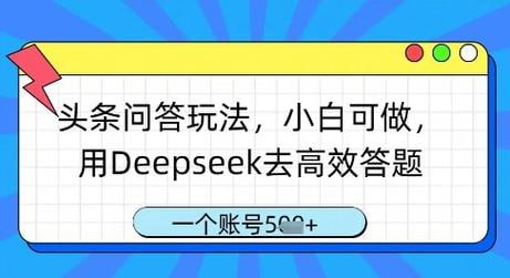 资源《头条问答新玩法！用Deepseek高效答题，一个账号一天1000轻轻松松》的海报