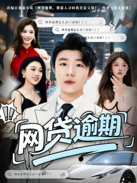 资源《网贷逾期》的海报