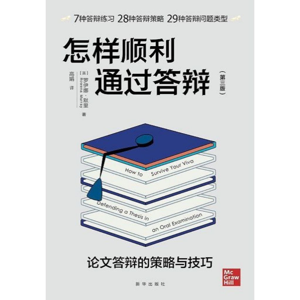 资源《【电子书】怎样顺利通过答辩 全格式》的海报