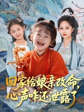 资源《回家给娘亲改命，心声咋还泄露了》的海报