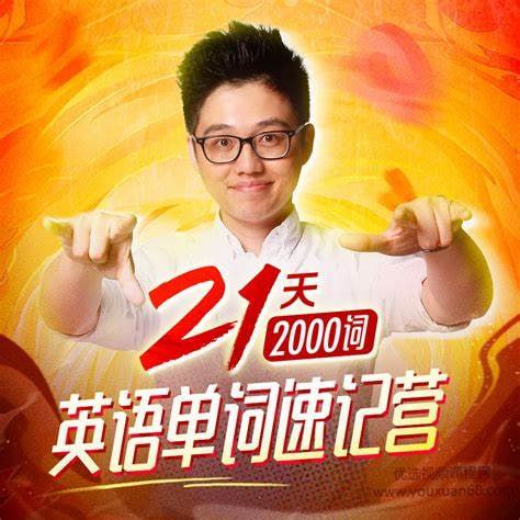 资源《【喜马拉雅】朱伟21天英语单词速记营(2000词)》的海报