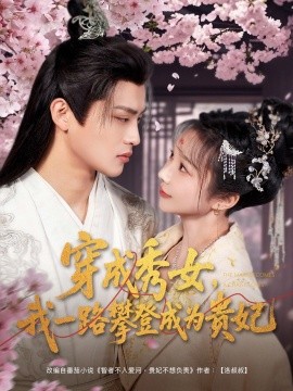 资源《穿成秀女，我一路攀登成为贵妃》的海报