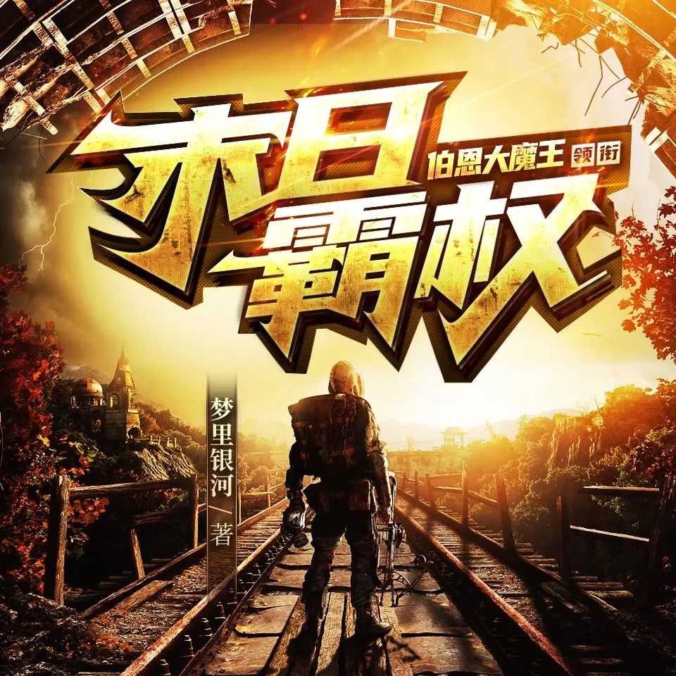 资源《多人有声剧《末日霸权》主播：伯恩大魔王 1461集完》的海报