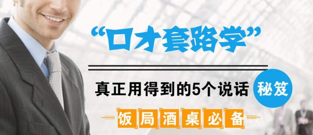 资源《酒桌饭局必备的口才秘籍》的海报