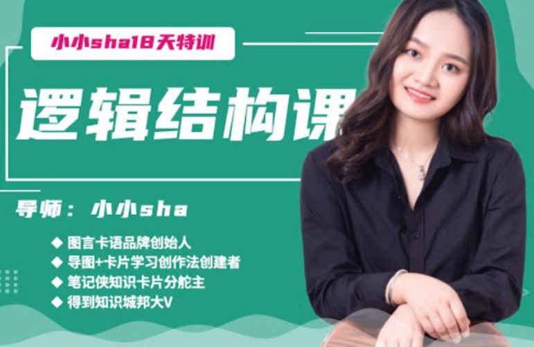 资源《18天逻辑结构营》的海报