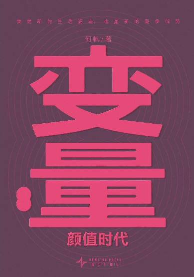 资源《经济学者何帆著作《变量8：颜值时代》(解读)：在经济下行里抢占新赛道【mp3 pdf】》的海报