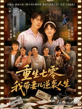 资源《重生七零我带妻儿逆袭人生》的海报