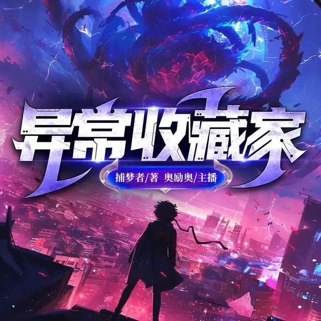 资源《多人有声剧《异常收藏家》著：捕梦者 播：奥励奥 1092集完》的海报