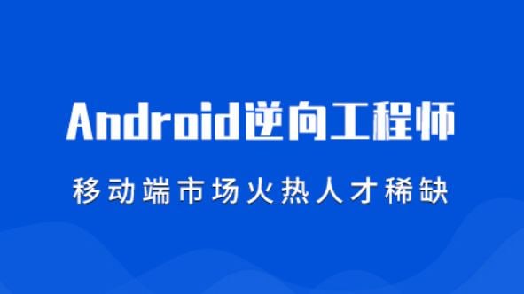 资源《【易锦】安卓逆向基础 11期 - 带源码课件》的海报