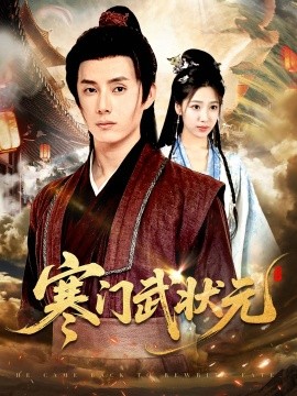 资源《寒门武状元》的海报