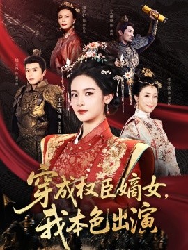 资源《穿成权臣嫡女，我本色出演》的海报