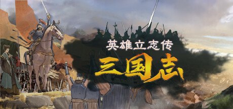 资源《英雄立志传：三国志v0.58.63 中文版》的海报