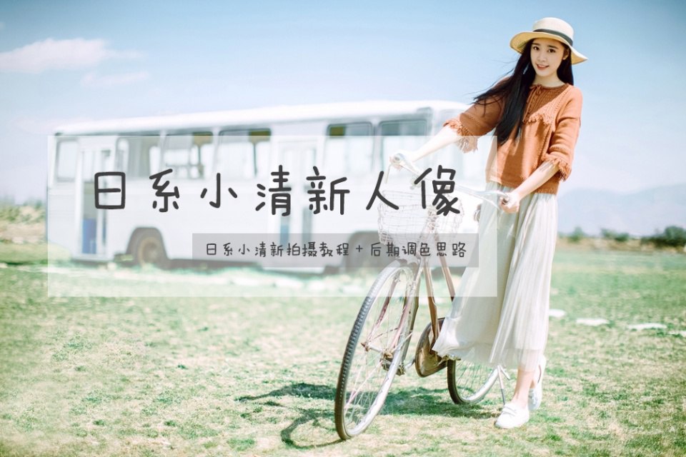 资源《Winho文浩同学《小清新人像摄影和修图课9期》》的海报