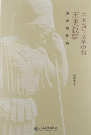 资源《中国当代文学中的历史叙事 [﻿小说文学] [pdf+全格式]》的海报