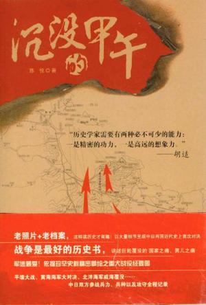 资源《沉没的甲午 [﻿历史传记] [pdf+全格式]》的海报