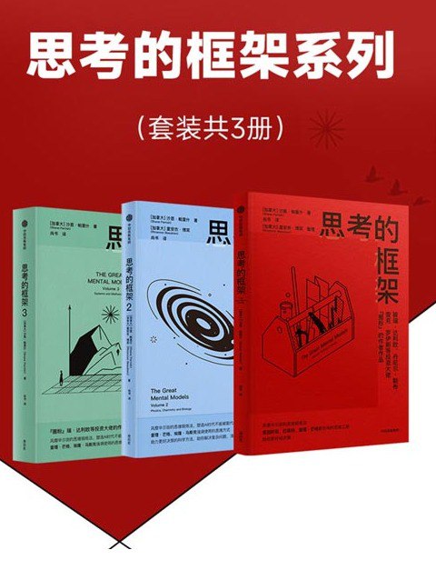 资源《《思考的框架系列》套装3册  风靡华尔街的思维训练法[pdf]》的海报