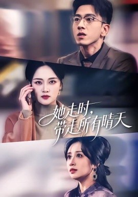 她走时，带走所有晴天