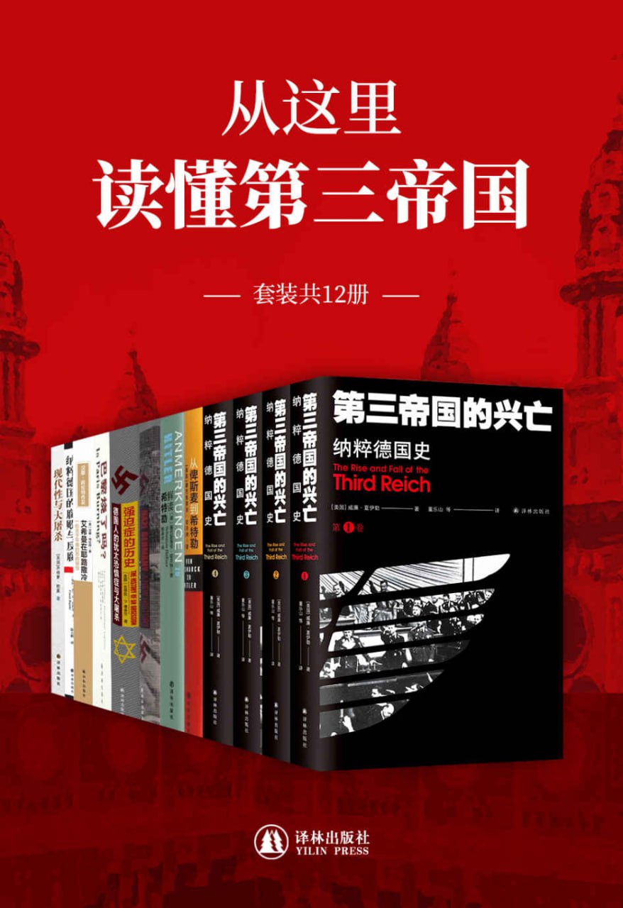 资源《从这里读懂第三帝国(套装共12册) [﻿套装合集] [pdf+全格式]》的海报