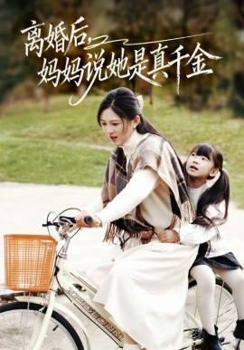 离婚后，妈妈说她是真千金＆别惹小小姐她妈是首富真千金