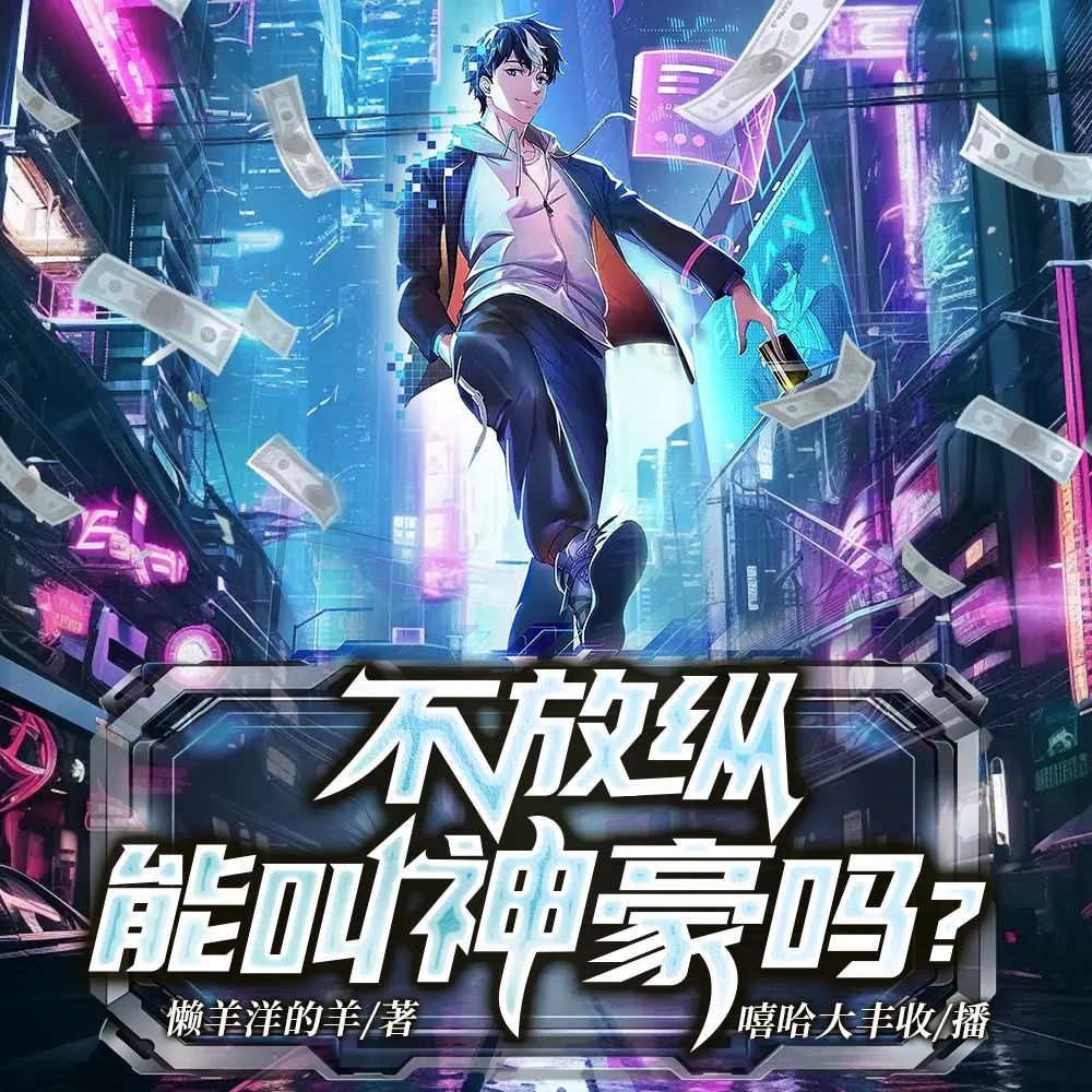 资源《多人有声剧《不放纵能叫神豪吗？》主播：嘻哈大丰收 1338集完》的海报