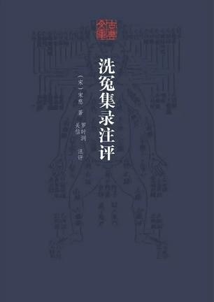 资源《《洗冤集录注评》 宋慈 法医学著作 人体解剖 检验尸体[epub]》的海报