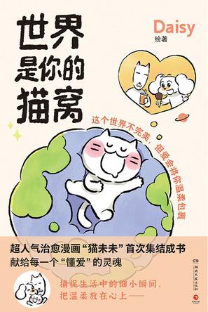 资源《世界是你的猫窝 [﻿小说文学] [pdf+全格式]》的海报